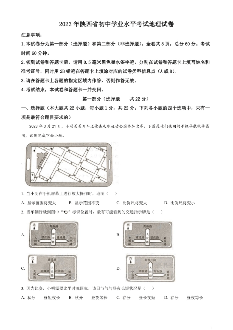 精品解析：2023年陕西中考地理真题（原卷版）.pdf_第1页