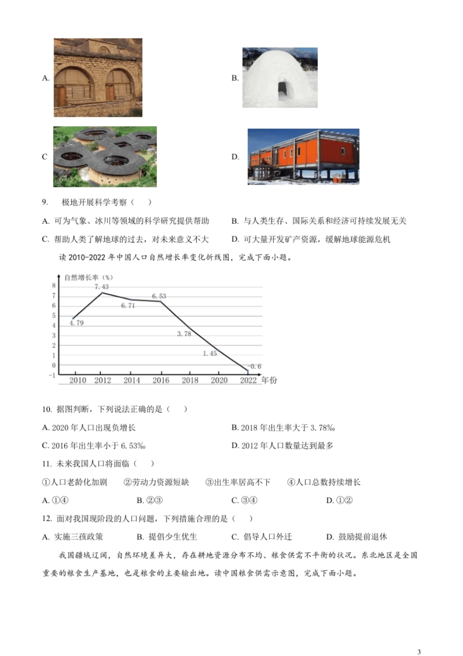 精品解析：2023年陕西中考地理真题（原卷版）.pdf_第3页