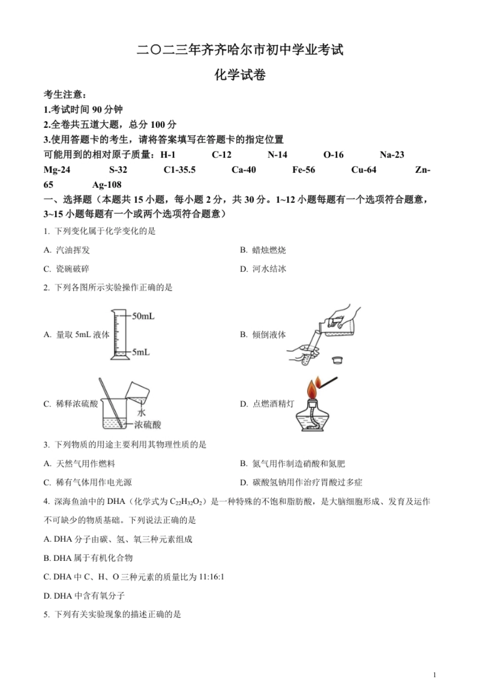 精品解析：2023年黑龙江省齐齐哈尔市中考化学真题（原卷版）.pdf_第1页