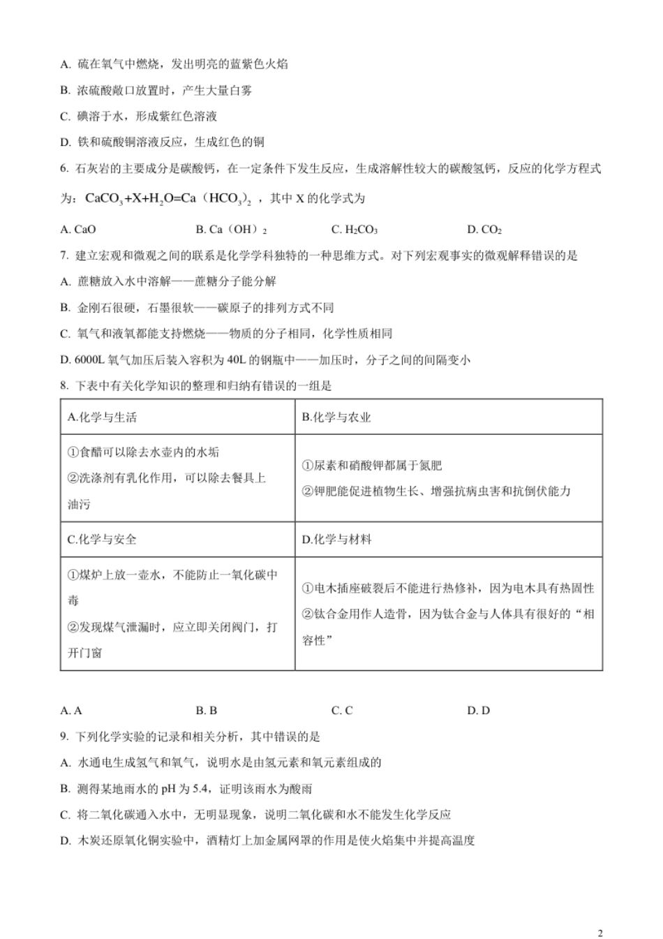 精品解析：2023年黑龙江省齐齐哈尔市中考化学真题（原卷版）.pdf_第2页