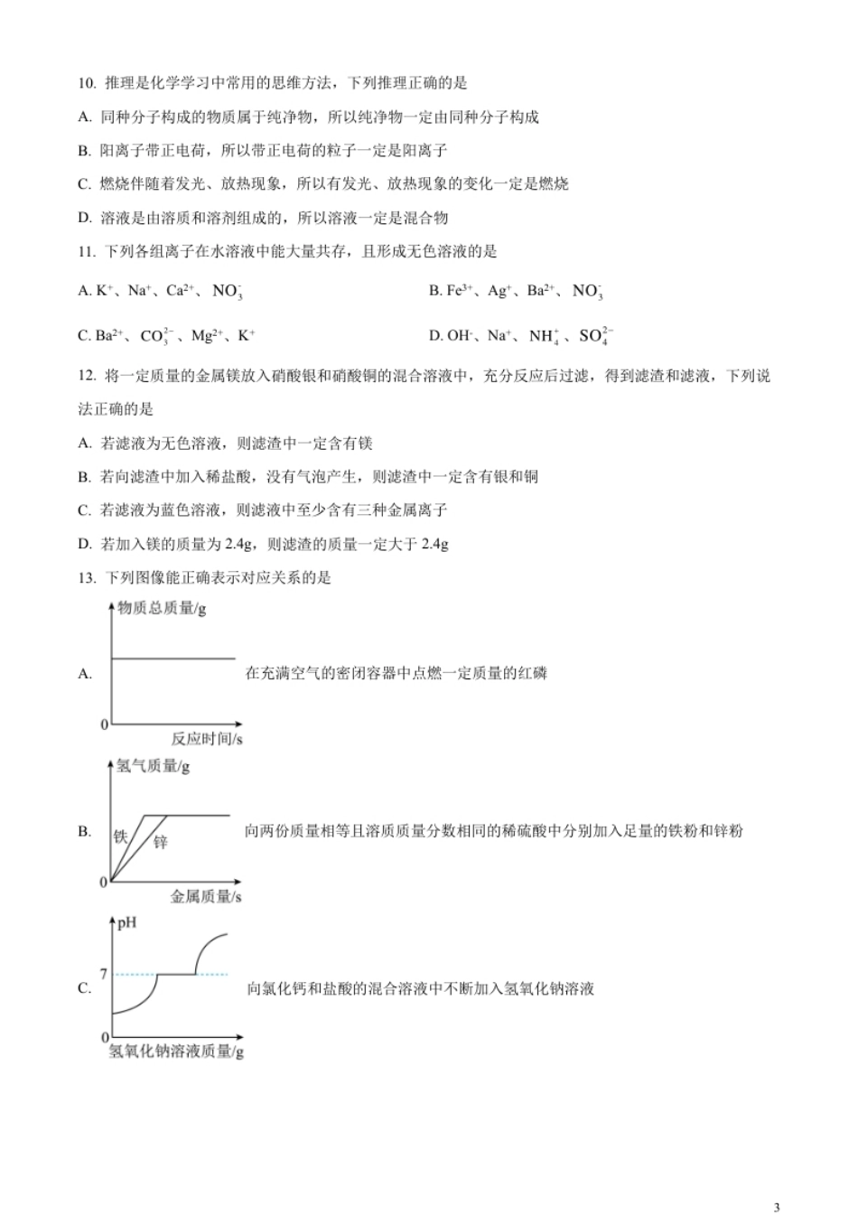 精品解析：2023年黑龙江省齐齐哈尔市中考化学真题（原卷版）.pdf_第3页