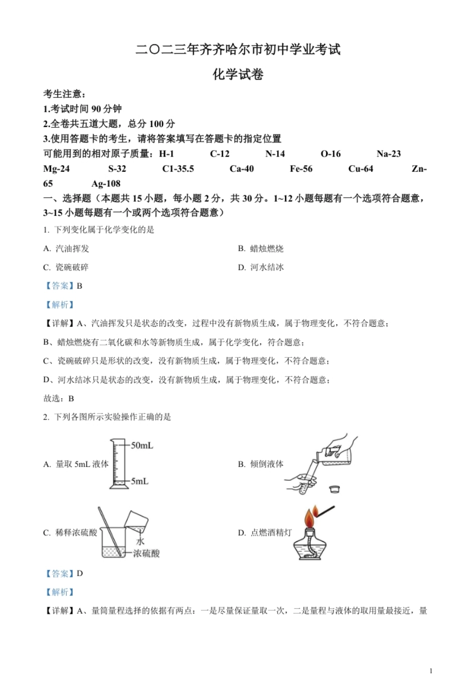 精品解析：2023年黑龙江省齐齐哈尔市中考化学真题（解析版）.pdf_第1页