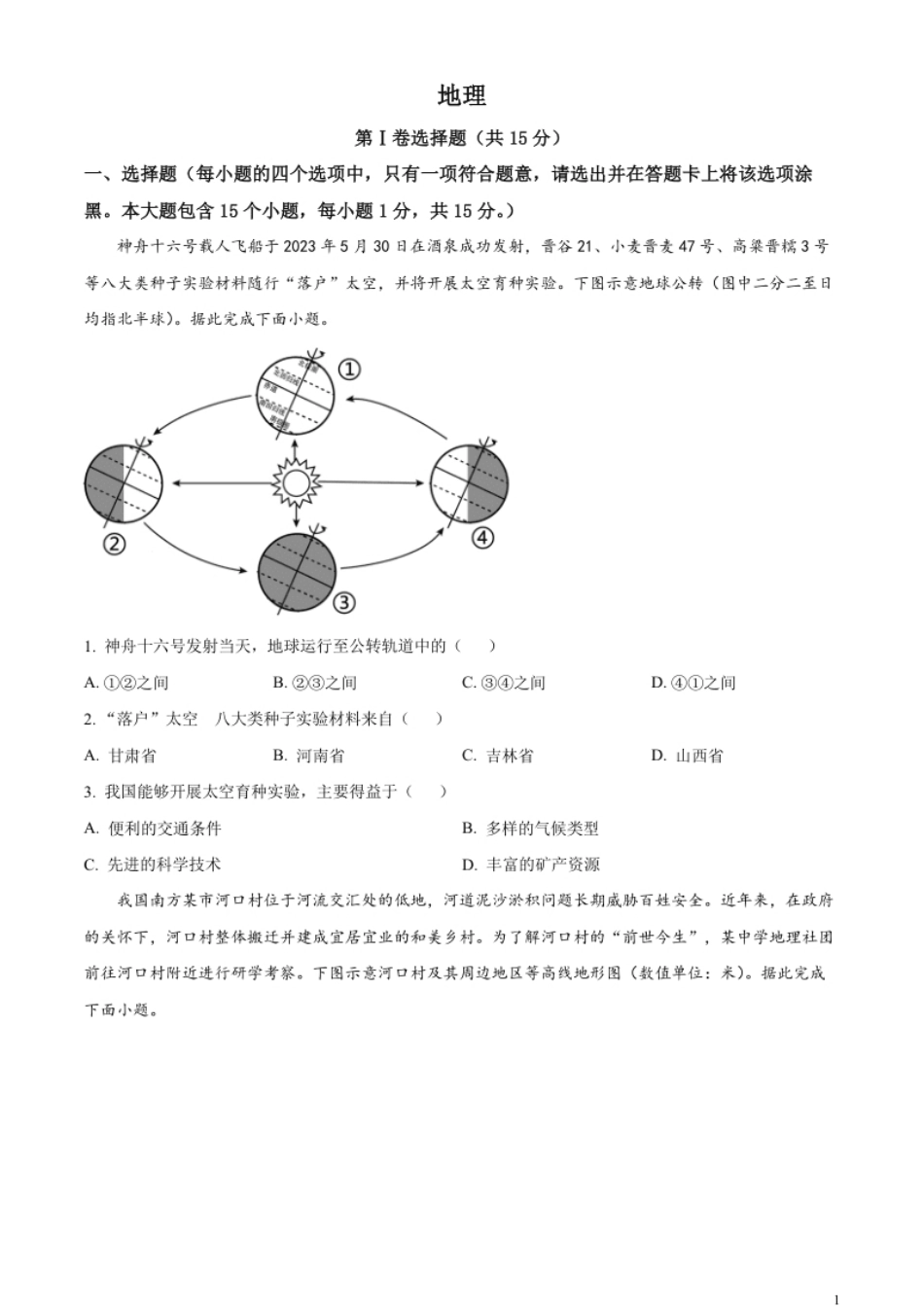 精品解析：2023年山西省阳泉市中考地理真题（原卷版）.pdf_第1页