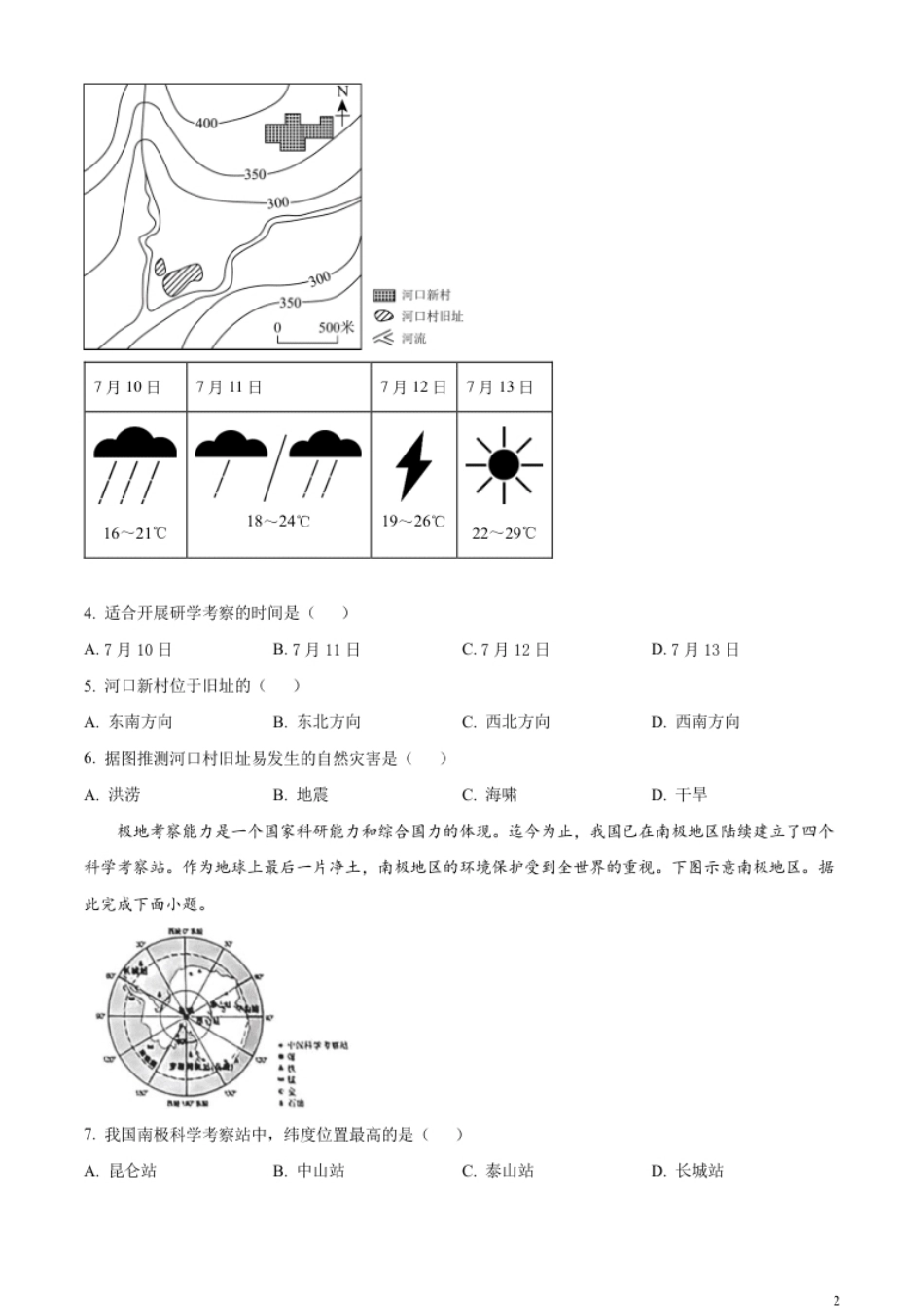 精品解析：2023年山西省阳泉市中考地理真题（原卷版）.pdf_第2页