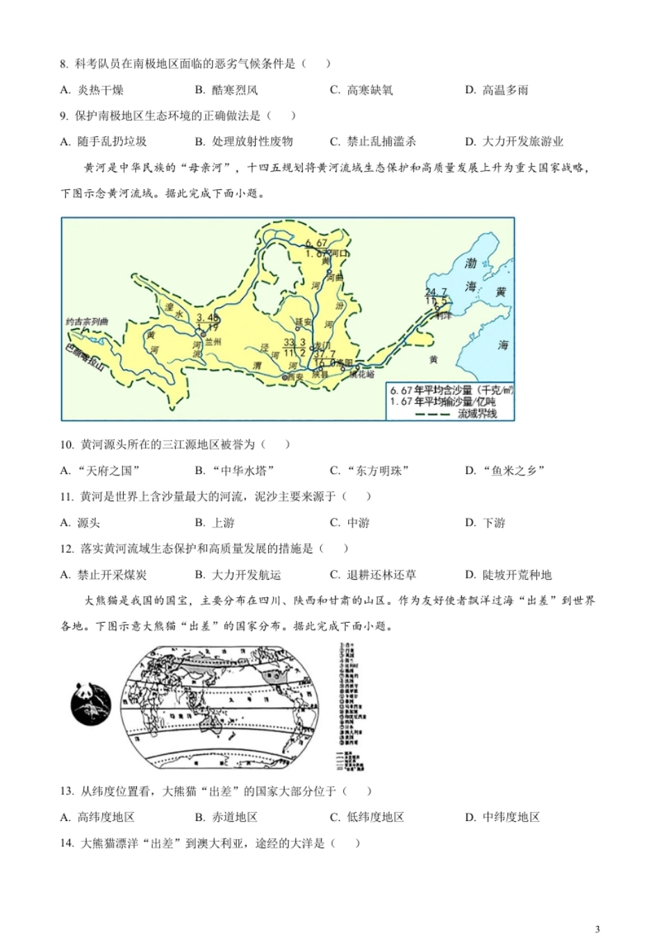 精品解析：2023年山西省阳泉市中考地理真题（原卷版）.pdf_第3页