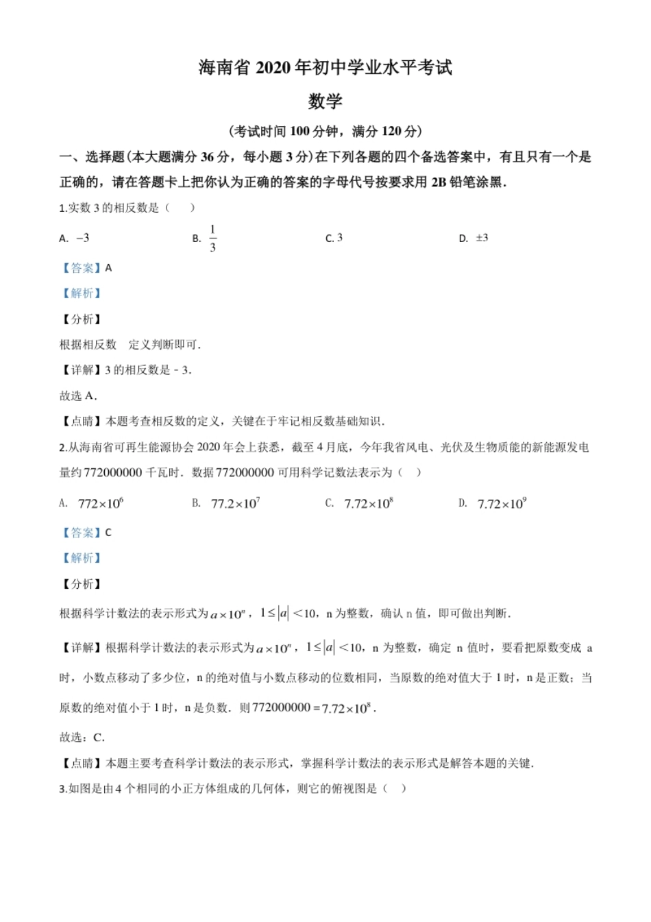 精品解析：海南省2020年中考数学试题（解析版）.pdf_第1页