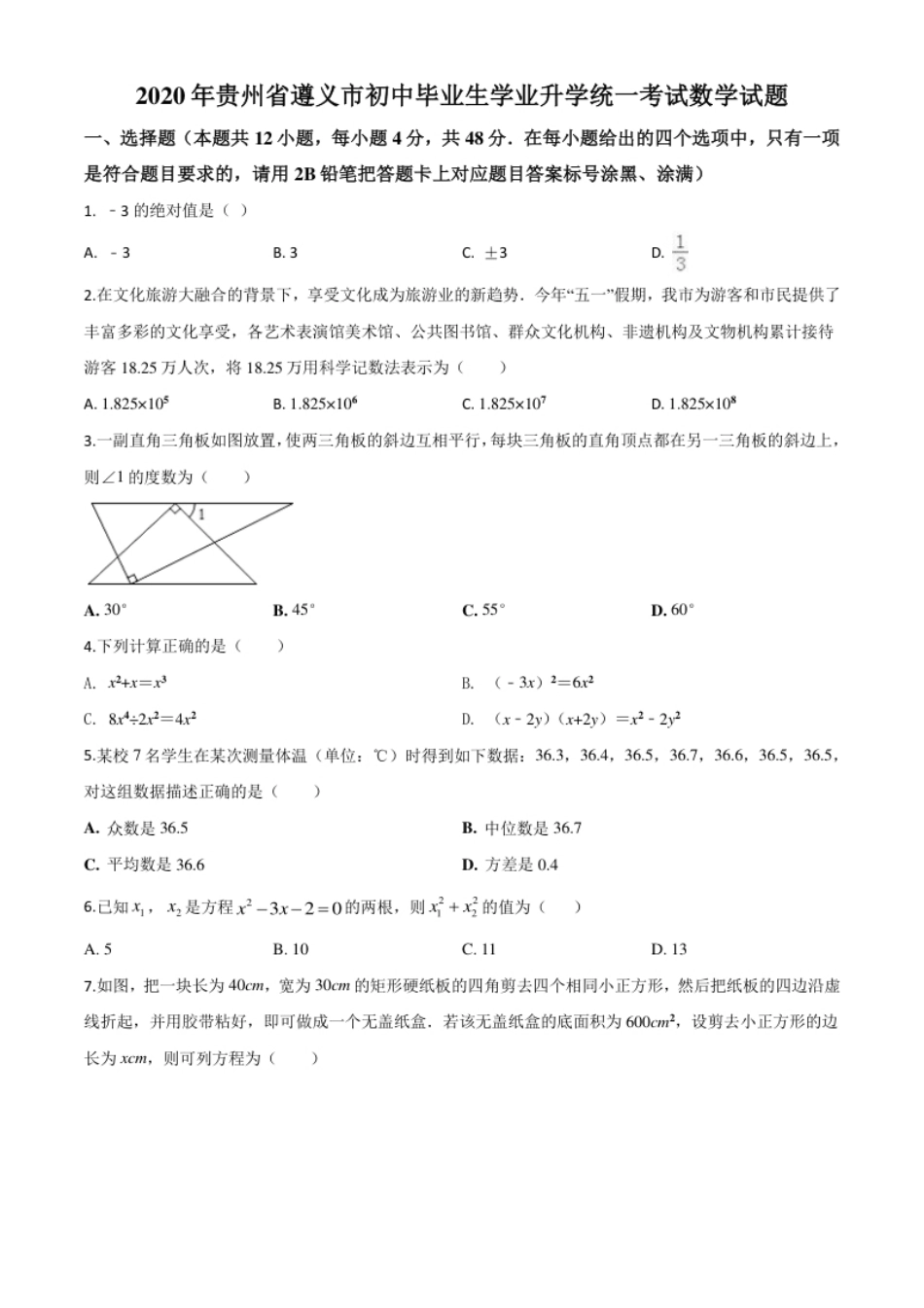 精品解析：贵州省遵义市2020年初中毕业生学业升学统一考试数学试题（原卷版）.pdf_第1页