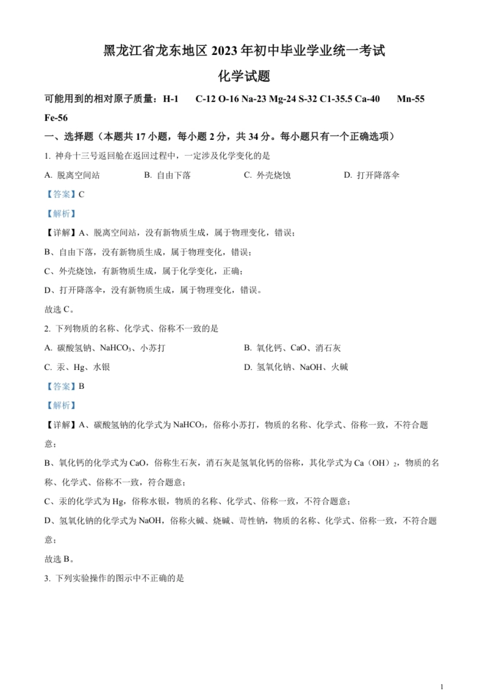 精品解析：2023年黑龙江省龙东地区中考化学真题（解析版）.pdf_第1页