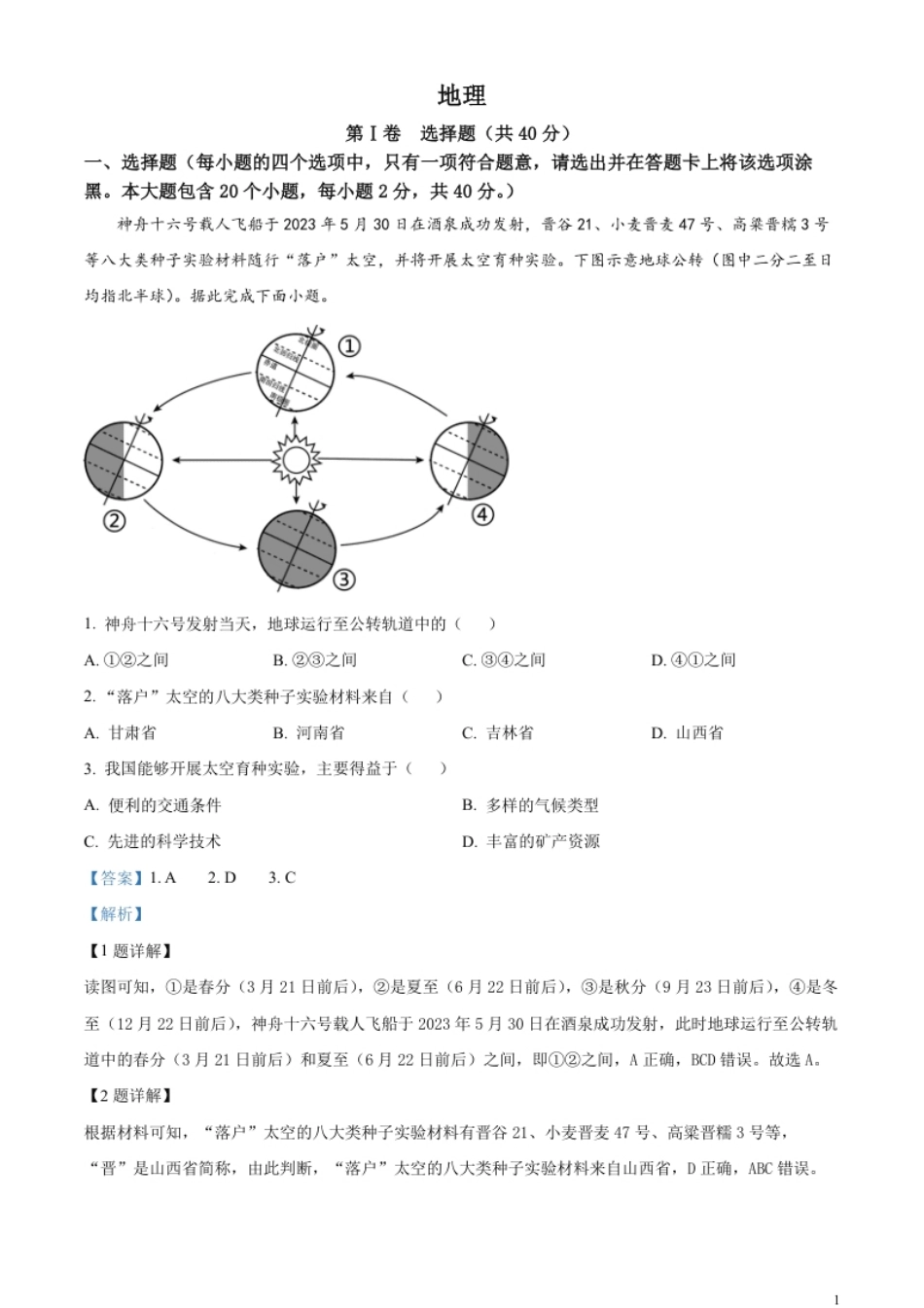 精品解析：2023年山西省晋中市中考地理真题（解析版）.pdf_第1页