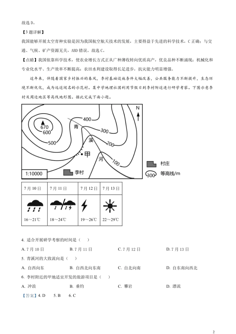 精品解析：2023年山西省晋中市中考地理真题（解析版）.pdf_第2页