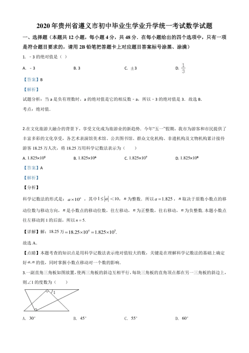 精品解析：贵州省遵义市2020年初中毕业生学业升学统一考试数学试题（解析版）.pdf_第1页