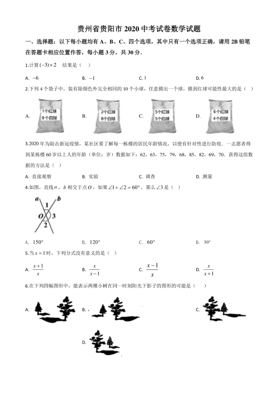 精品解析：贵州省贵阳市2020中考试卷数学试题（原卷版）.pdf_第1页