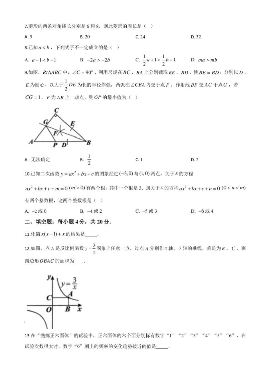 精品解析：贵州省贵阳市2020中考试卷数学试题（原卷版）.pdf_第2页