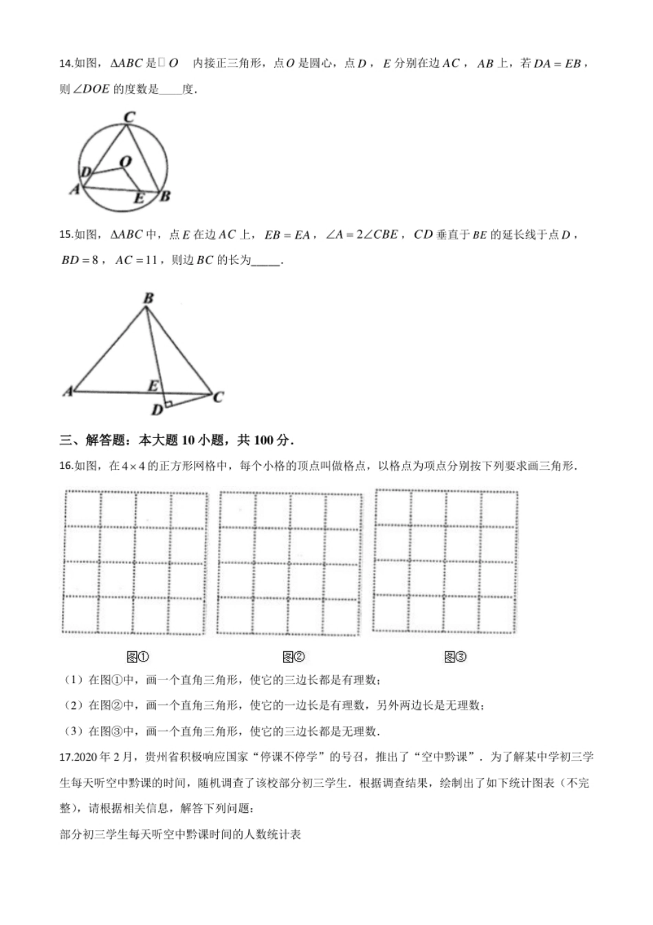 精品解析：贵州省贵阳市2020中考试卷数学试题（原卷版）.pdf_第3页