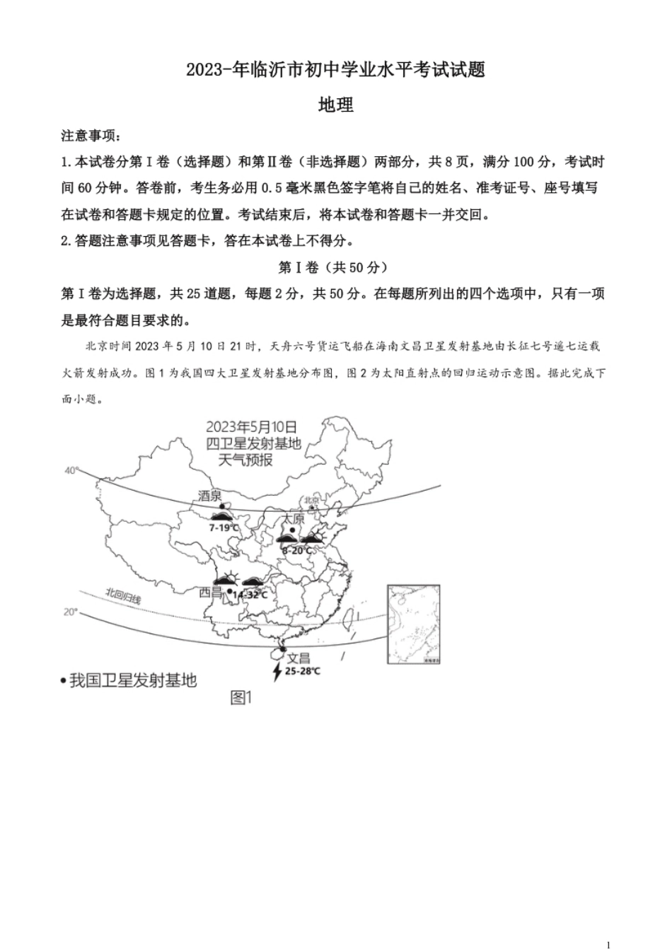 精品解析：2023年山东省临沂市中考地理真题（原卷版）.pdf_第1页