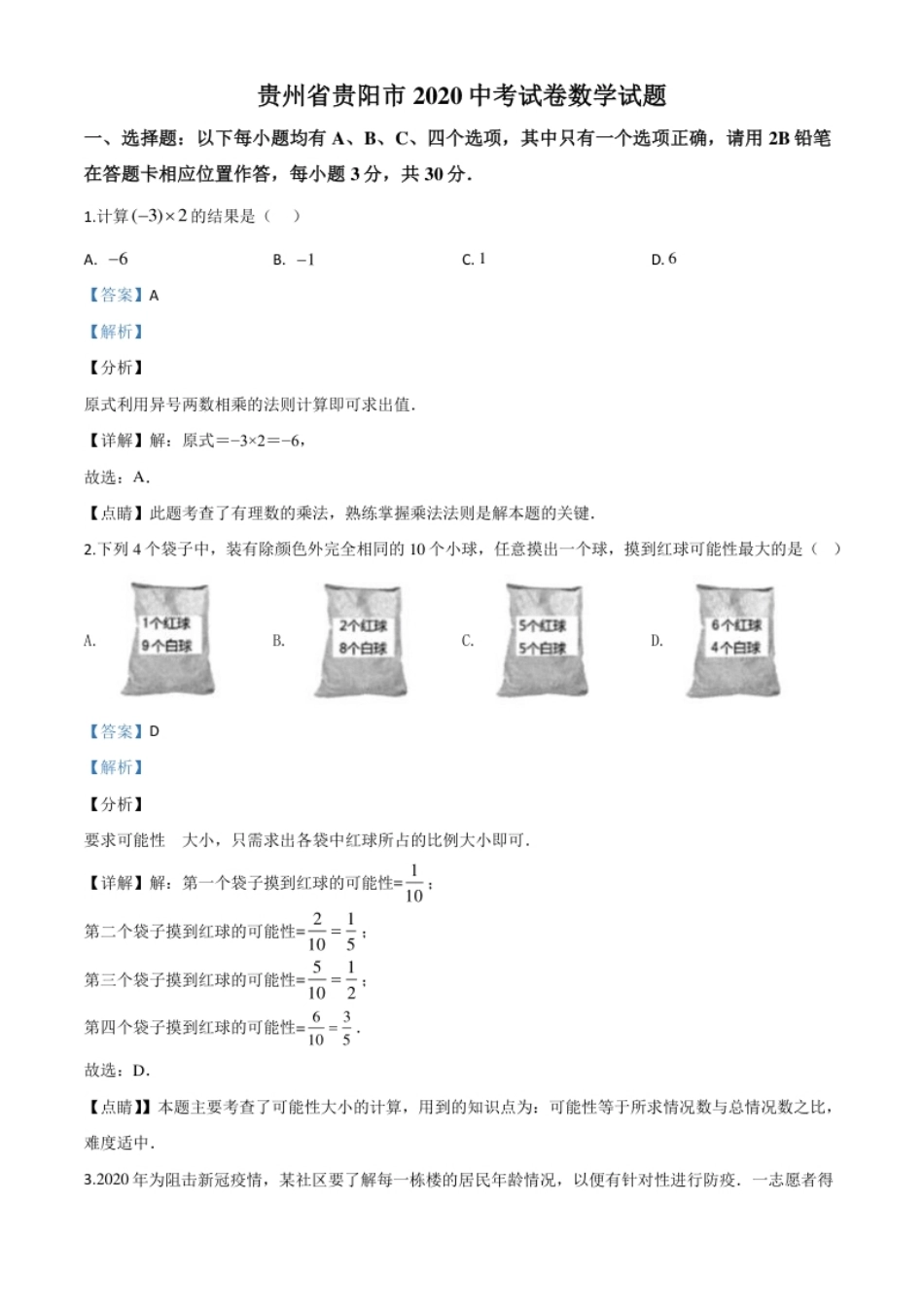 精品解析：贵州省贵阳市2020中考试卷数学试题（解析版）.pdf_第1页