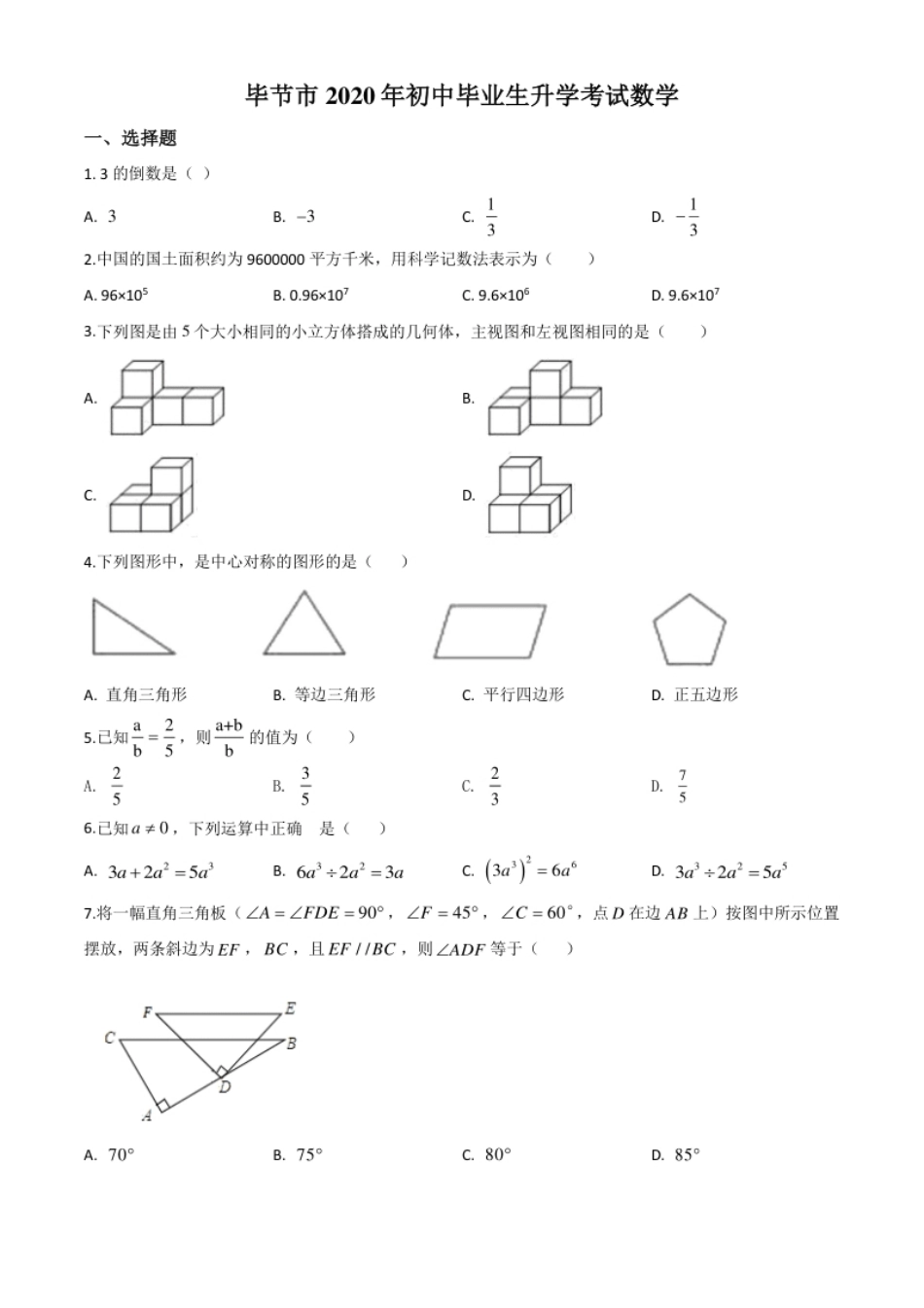 精品解析：贵州省毕节市2020年中考数学试题（原卷版）.pdf_第1页