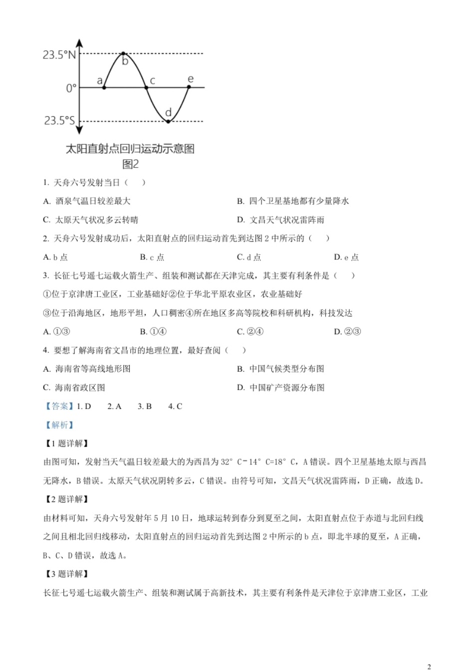 精品解析：2023年山东省临沂市中考地理真题（解析版）.pdf_第2页