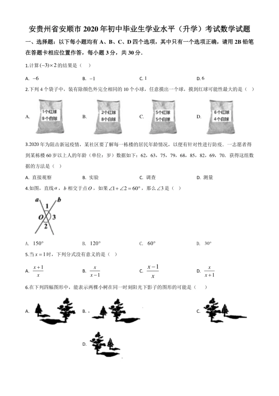 精品解析：贵州省安顺市2020年初中毕业生学业水平（升学）考试数学试题（原卷版）.pdf_第1页