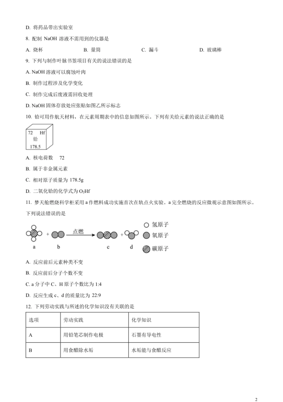 精品解析：2023年广东省中考化学真题（原卷版）.pdf_第2页