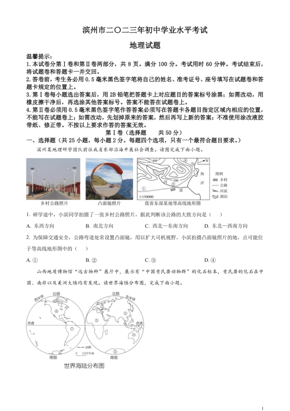 精品解析：2023年山东省滨州市中考地理真题（原卷版）.pdf_第1页