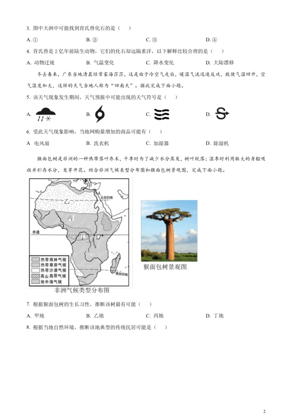 精品解析：2023年山东省滨州市中考地理真题（原卷版）.pdf_第2页