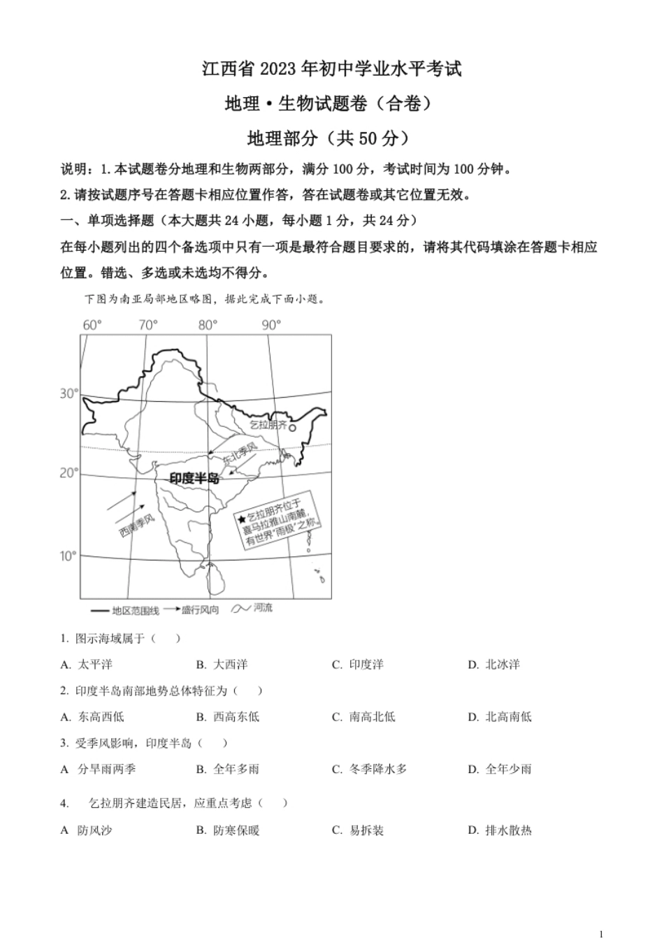 精品解析：2023年江西省中考地理真题（原卷版）.pdf_第1页