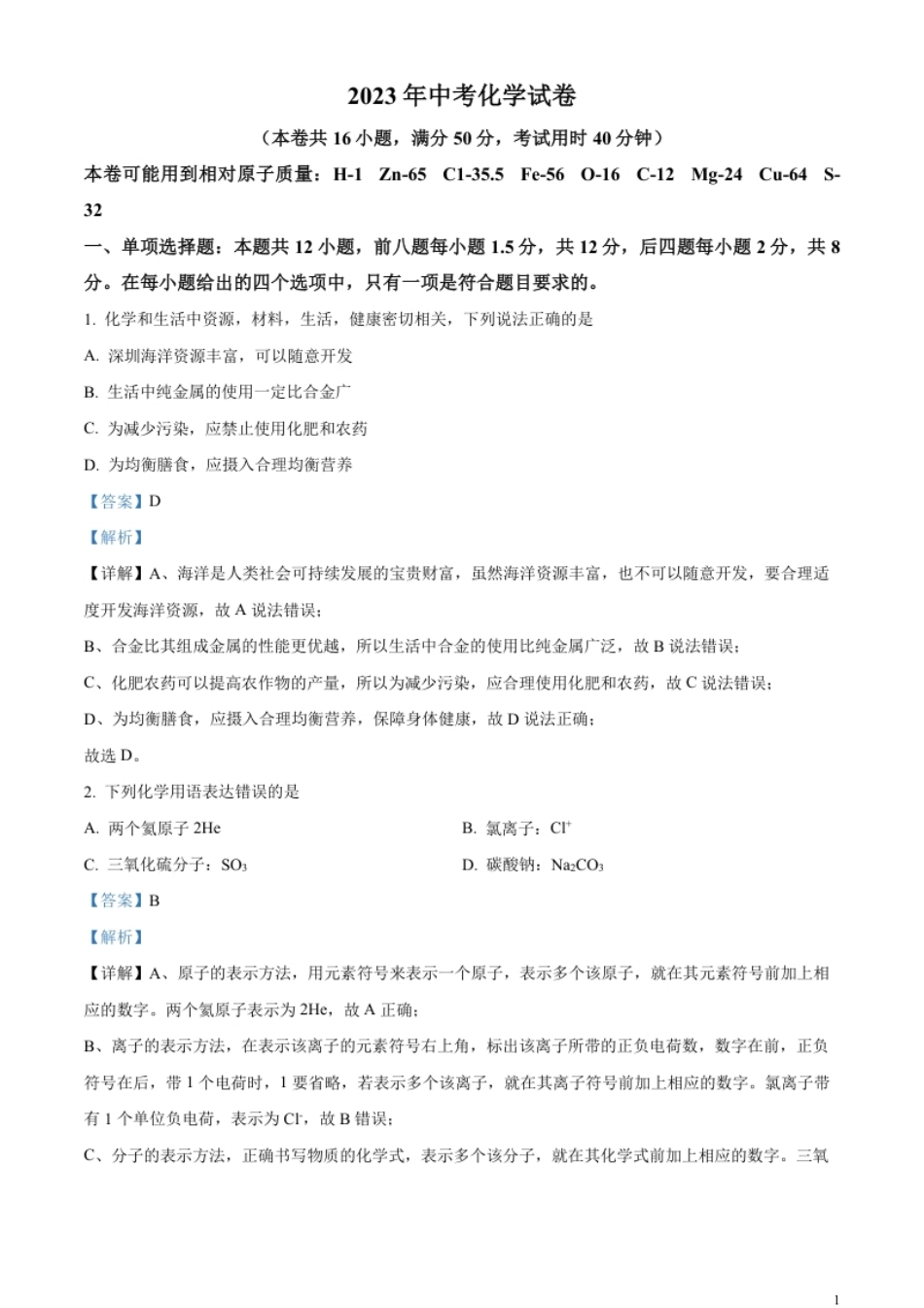 精品解析：2023年广东省深圳市中考化学真题（解析版）.pdf_第1页