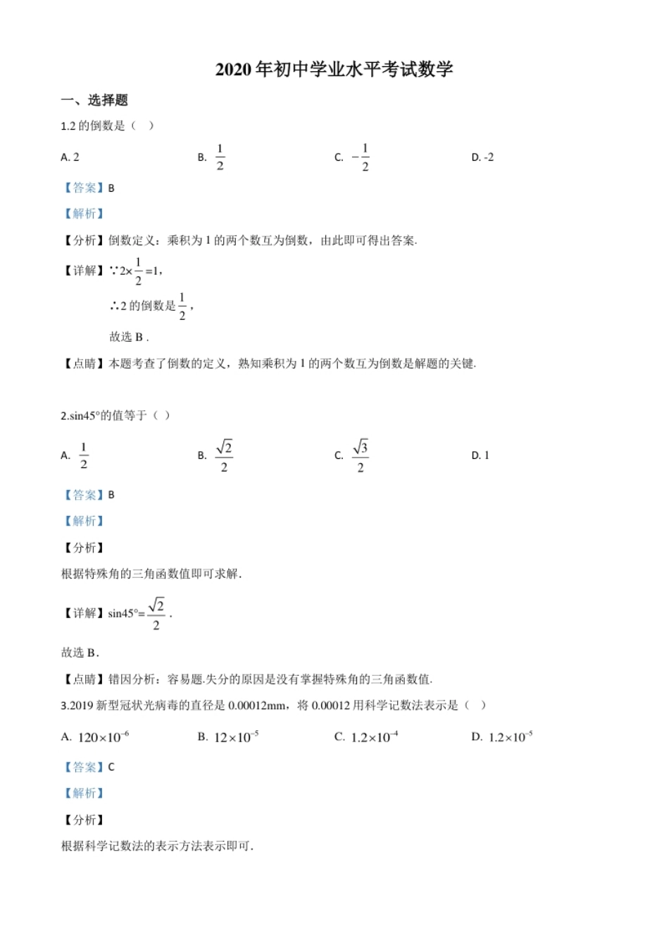 精品解析：广西玉林市2020年中考数学试题（解析版）.pdf_第1页