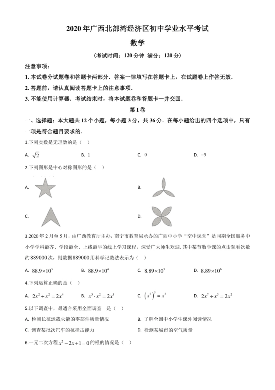 精品解析：广西北部湾经济区2020年中考数学试题（原卷版）.pdf_第1页