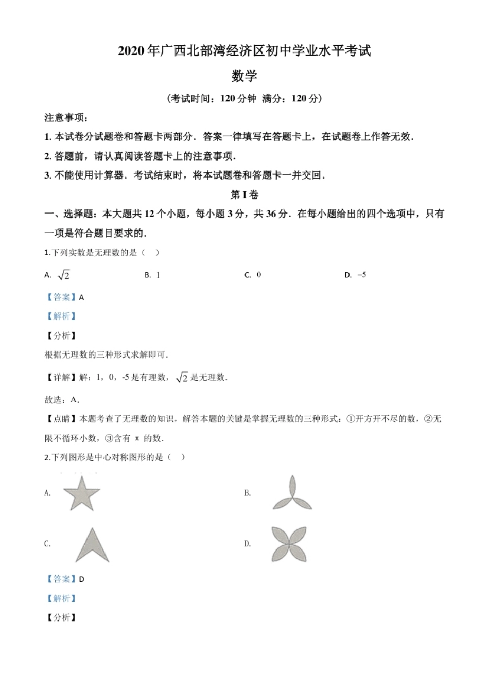 精品解析：广西北部湾经济区2020年中考数学试题（解析版）.pdf_第1页
