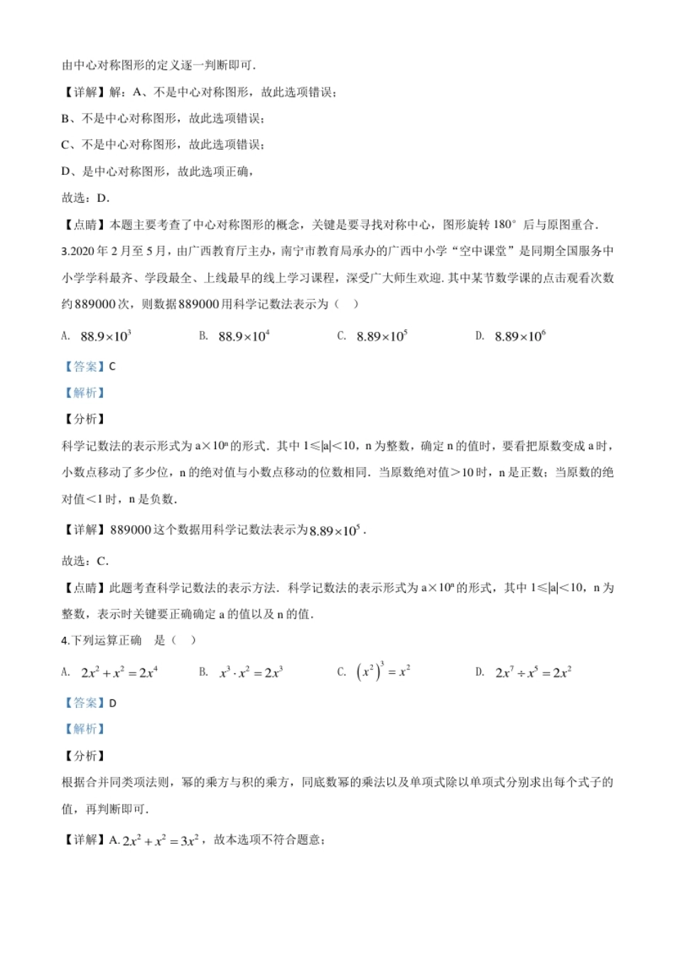 精品解析：广西北部湾经济区2020年中考数学试题（解析版）.pdf_第2页