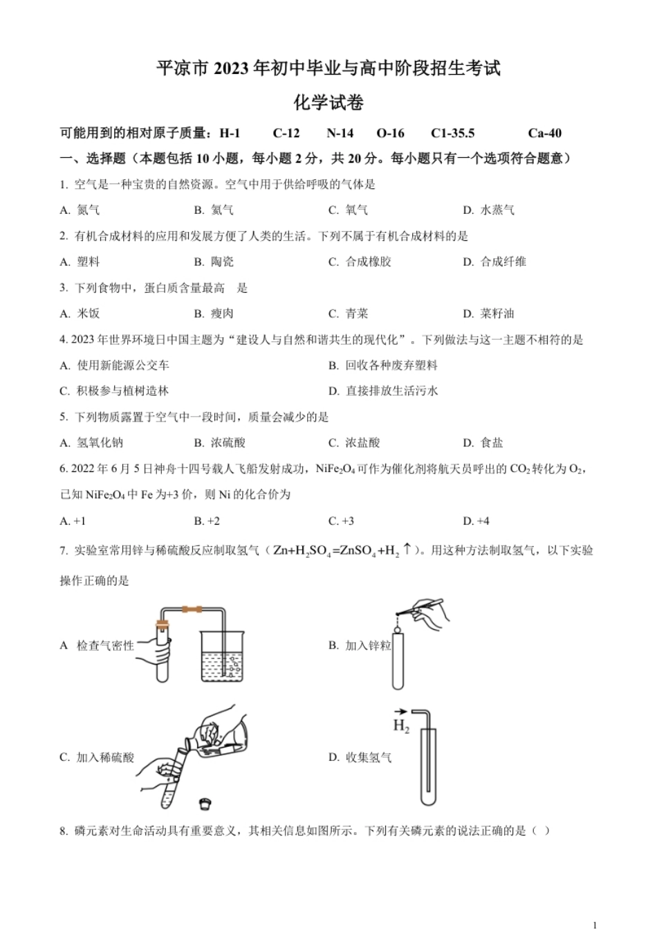 精品解析：2023年甘肃省平凉市中考化学真题（原卷版）.pdf_第1页