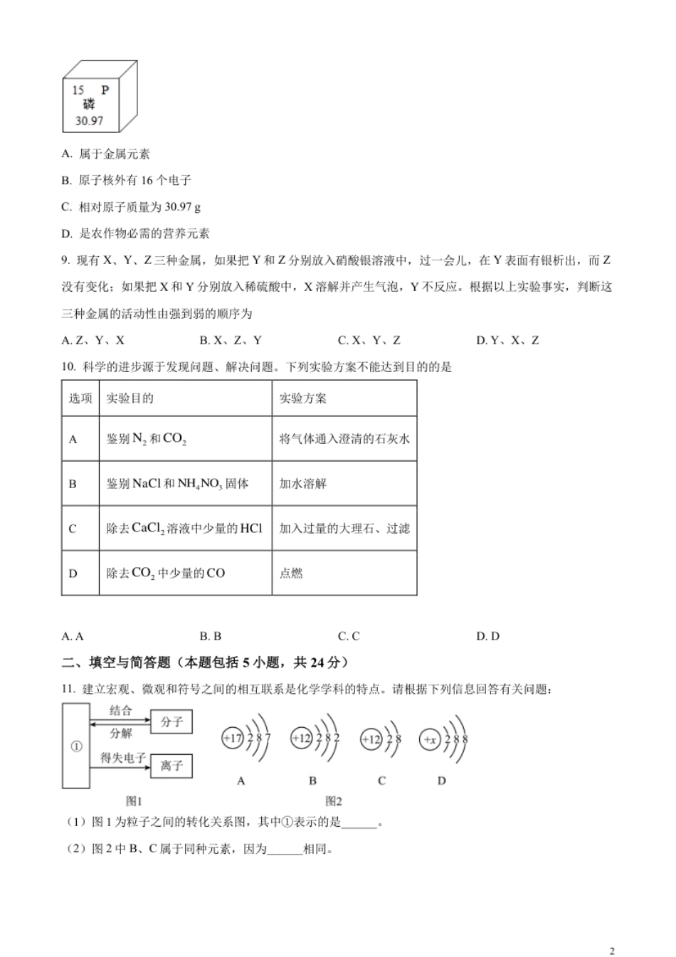 精品解析：2023年甘肃省平凉市中考化学真题（原卷版）.pdf_第2页