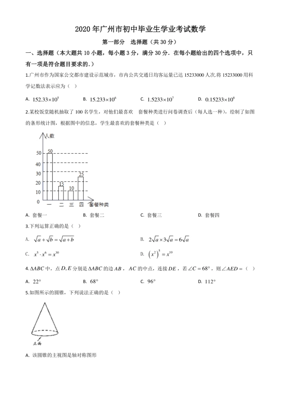 精品解析：广东省广州市2020年中考数学试题（原卷版）.pdf_第1页