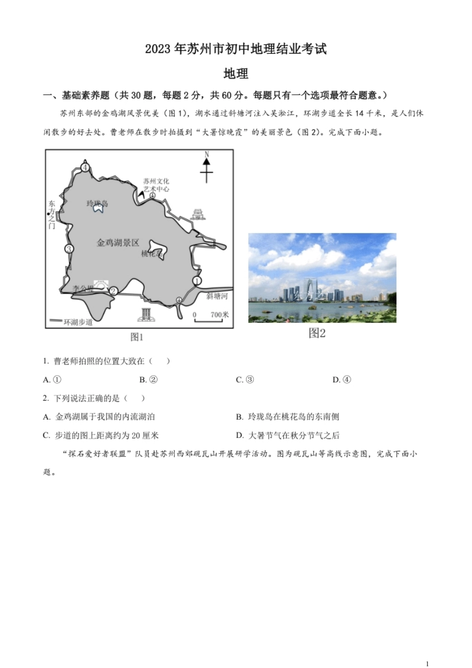 精品解析：2023年江苏省苏州市中考地理真题（原卷版）.pdf_第1页