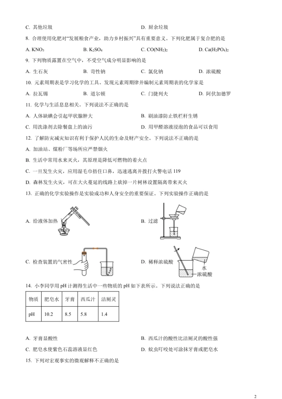 精品解析：2023年甘肃省金昌市中考化学真题（原卷版）.pdf_第2页