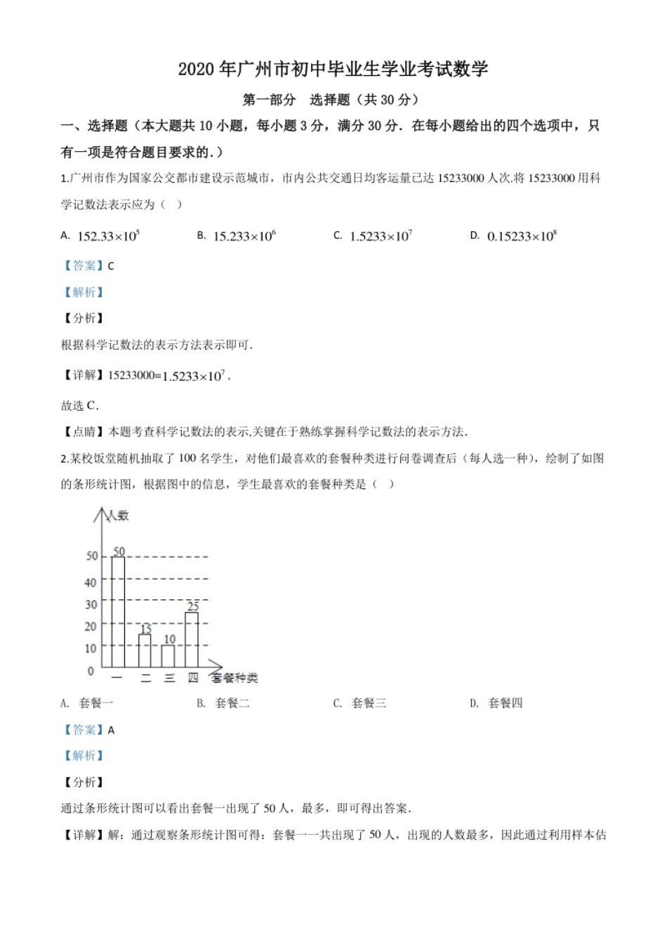 精品解析：广东省广州市2020年中考数学试题（解析版）.pdf_第1页