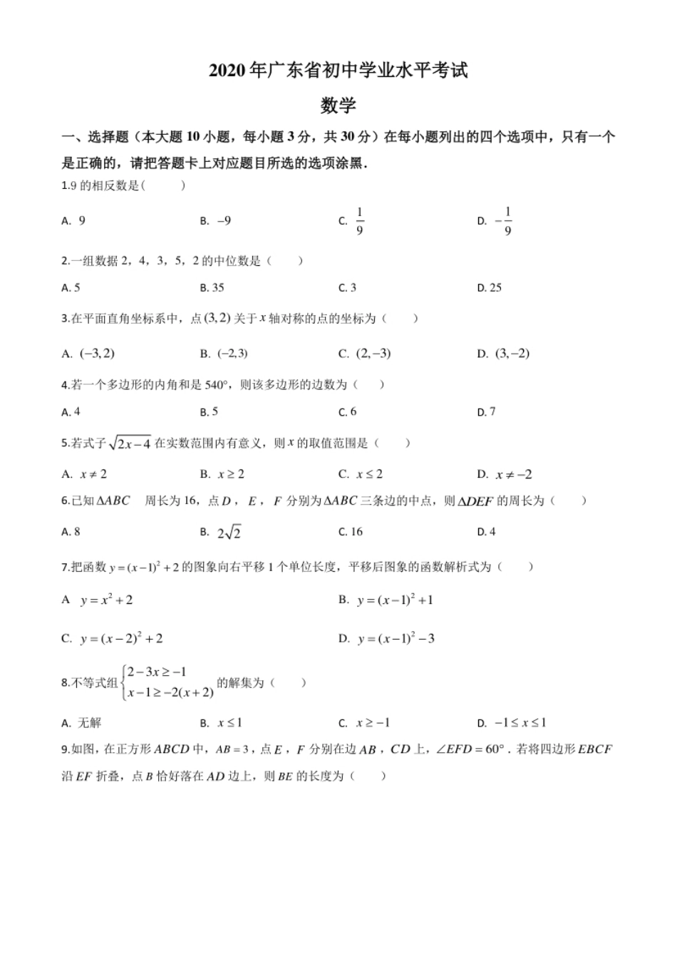 精品解析：广东省2020年中考数学试题（原卷版）.pdf_第1页