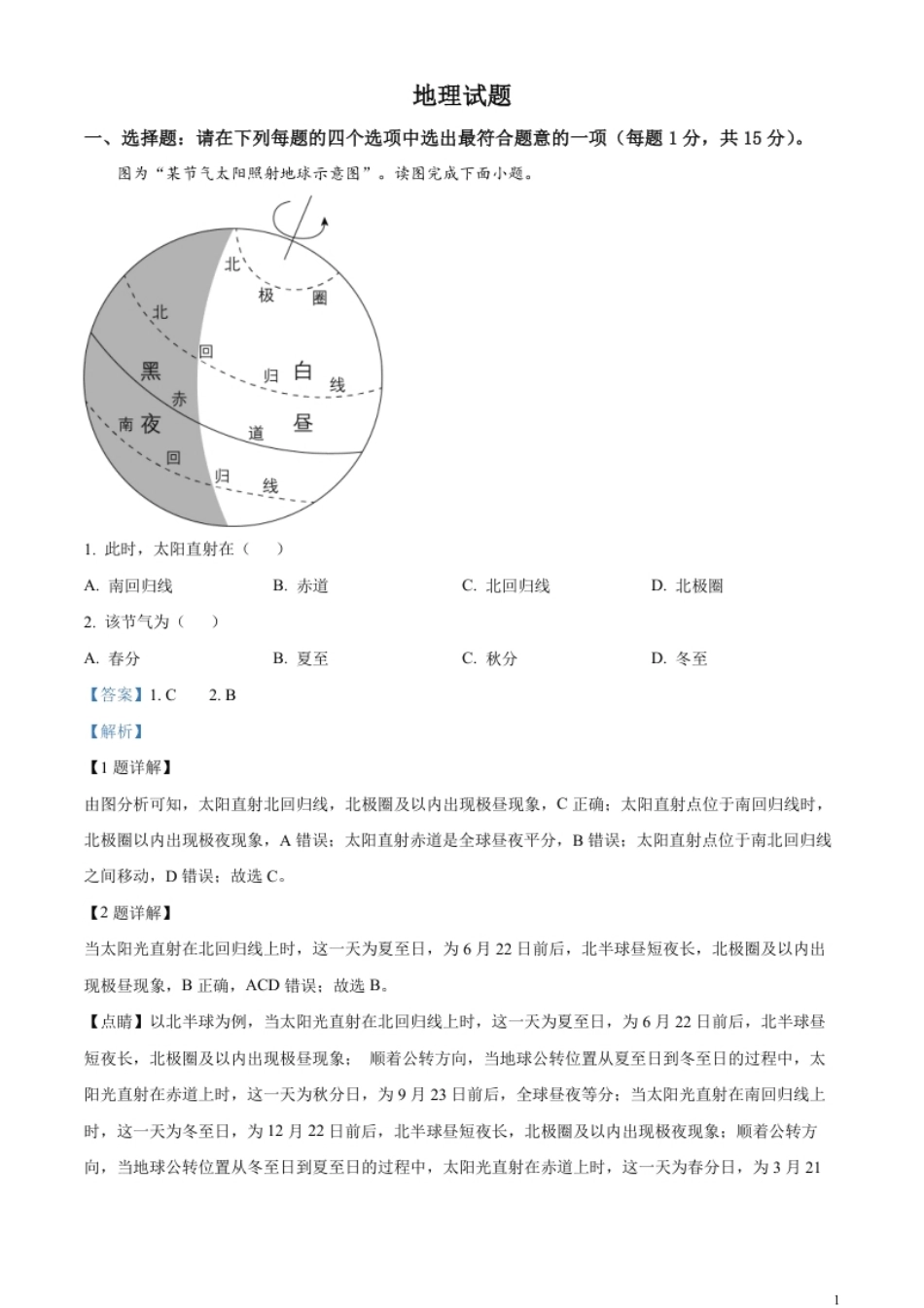 精品解析：2023年江苏省连云港市中考地理真题（解析版）.pdf_第1页