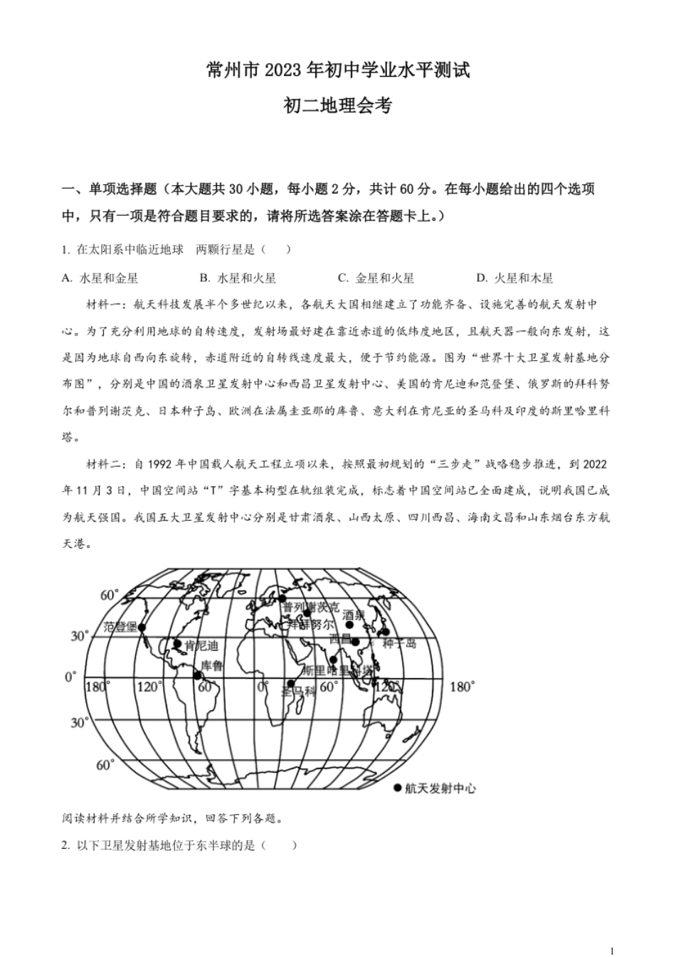 精品解析：2023年江苏省常州市中考地理真题（原卷版）.pdf_第1页