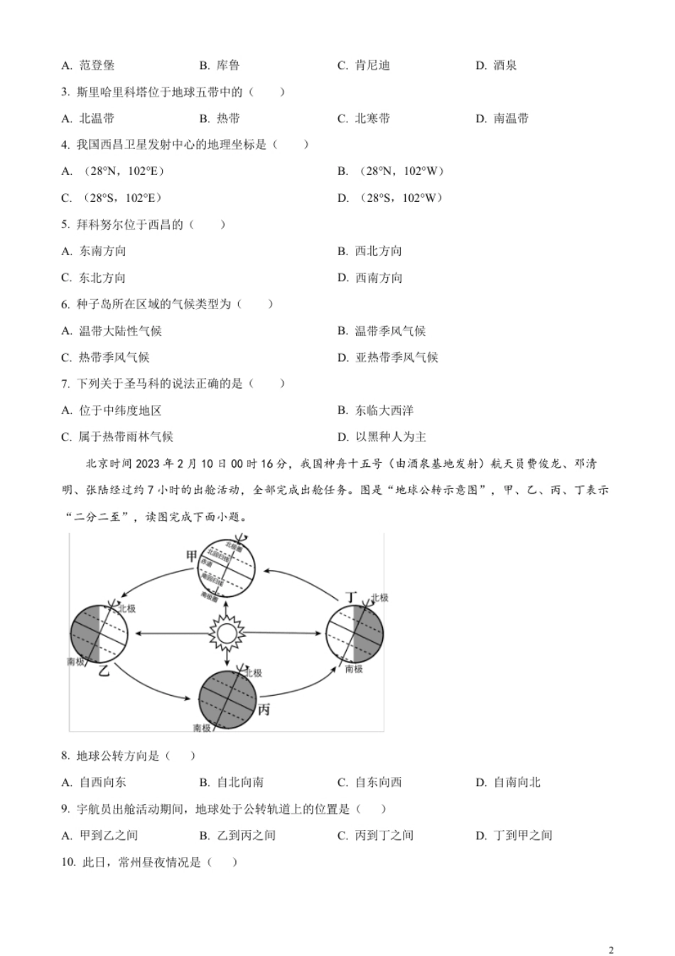 精品解析：2023年江苏省常州市中考地理真题（原卷版）.pdf_第2页