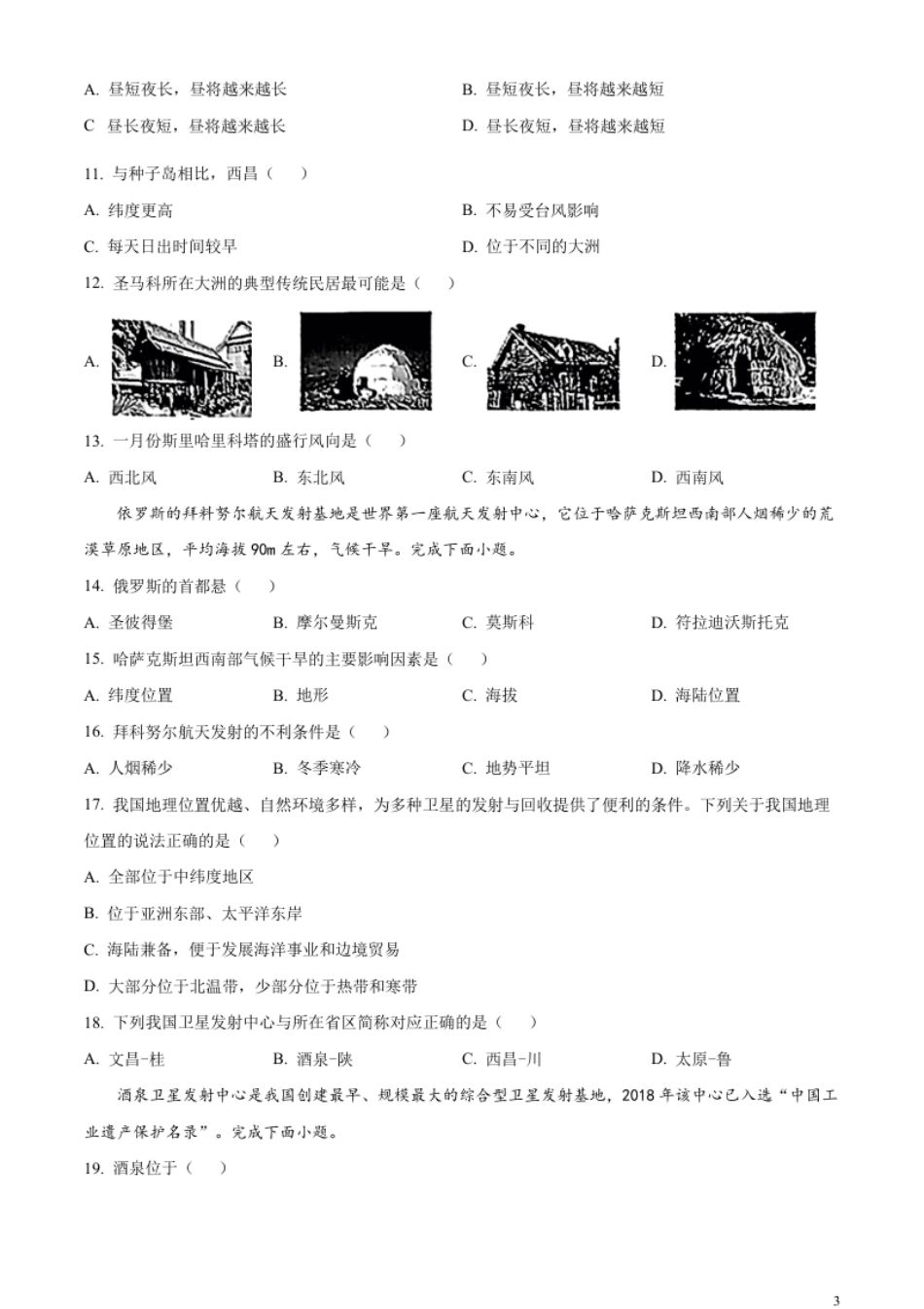 精品解析：2023年江苏省常州市中考地理真题（原卷版）.pdf_第3页