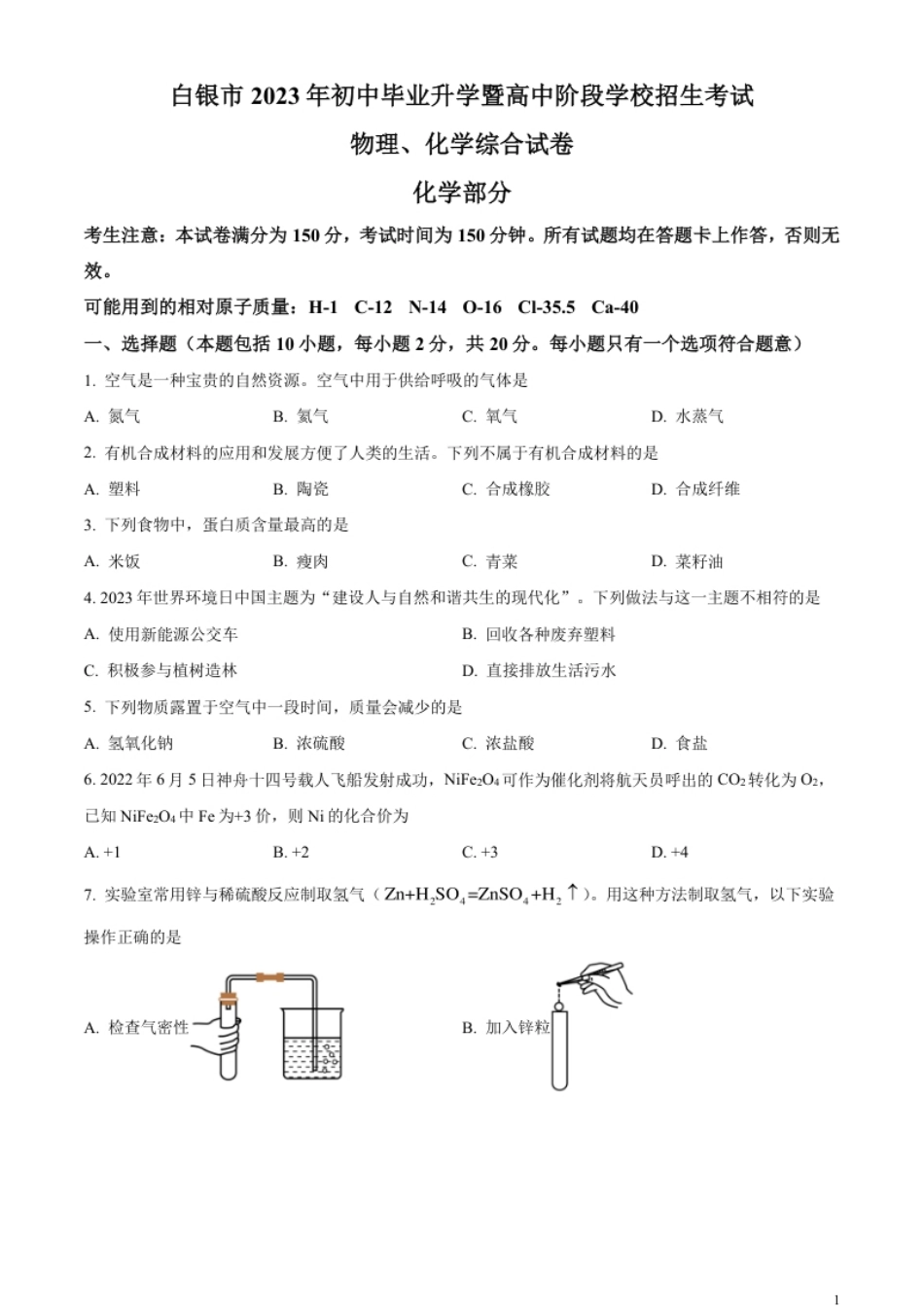 精品解析：2023年甘肃省白银市中考化学真题（原卷版）.pdf_第1页