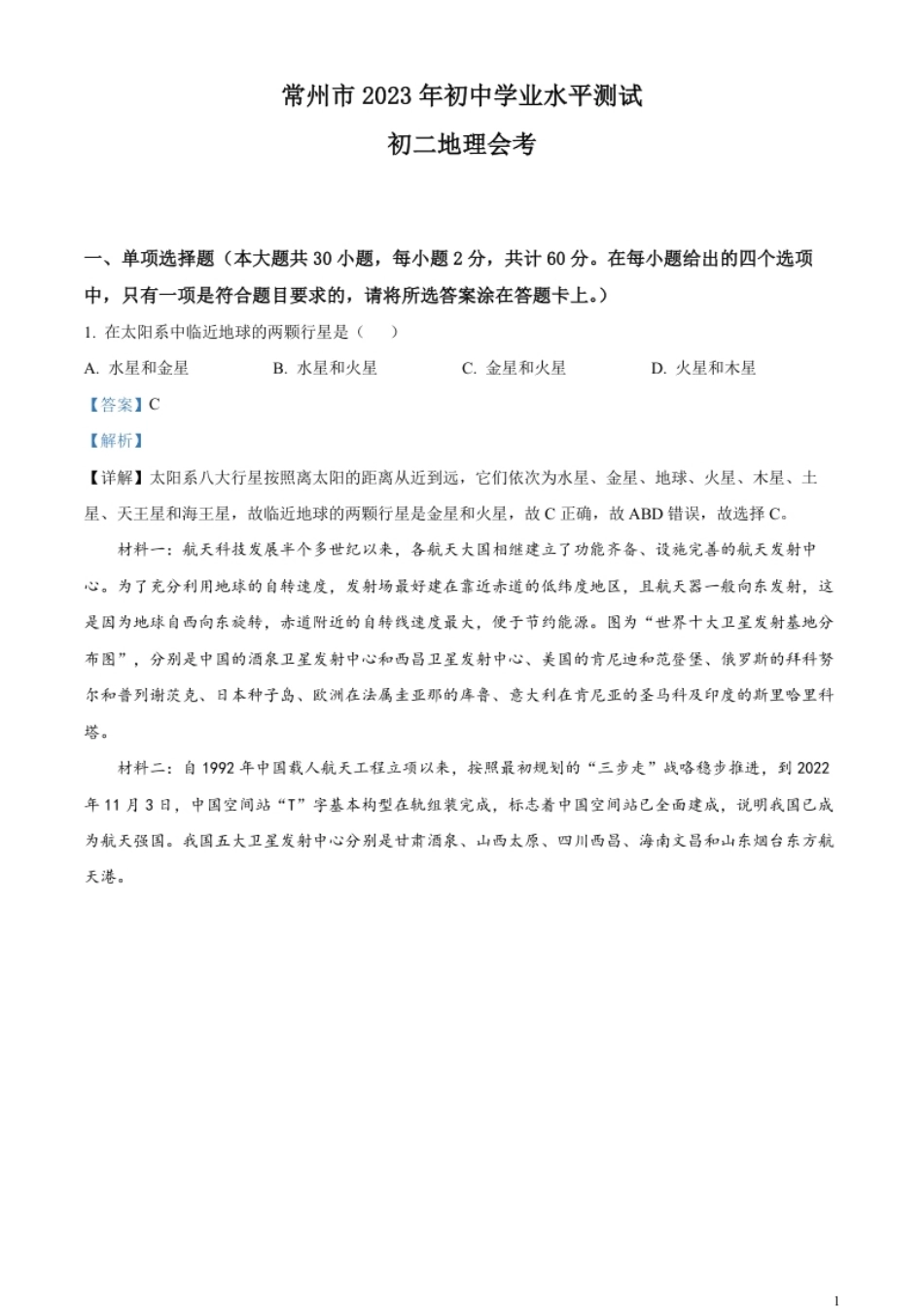 精品解析：2023年江苏省常州市中考地理真题（解析版）.pdf_第1页