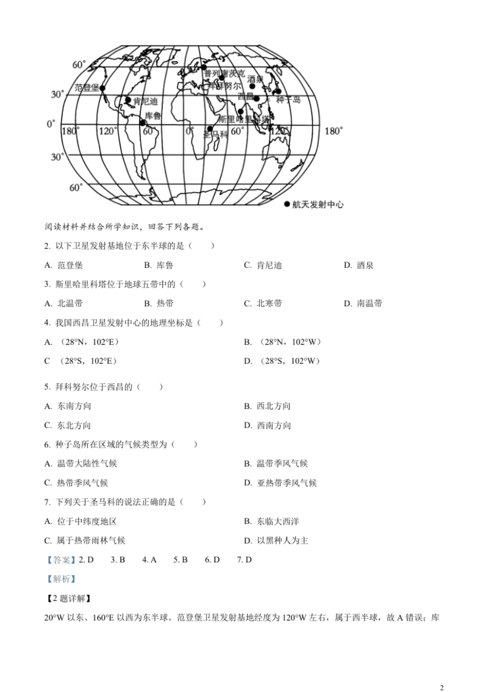 精品解析：2023年江苏省常州市中考地理真题（解析版）.pdf_第2页