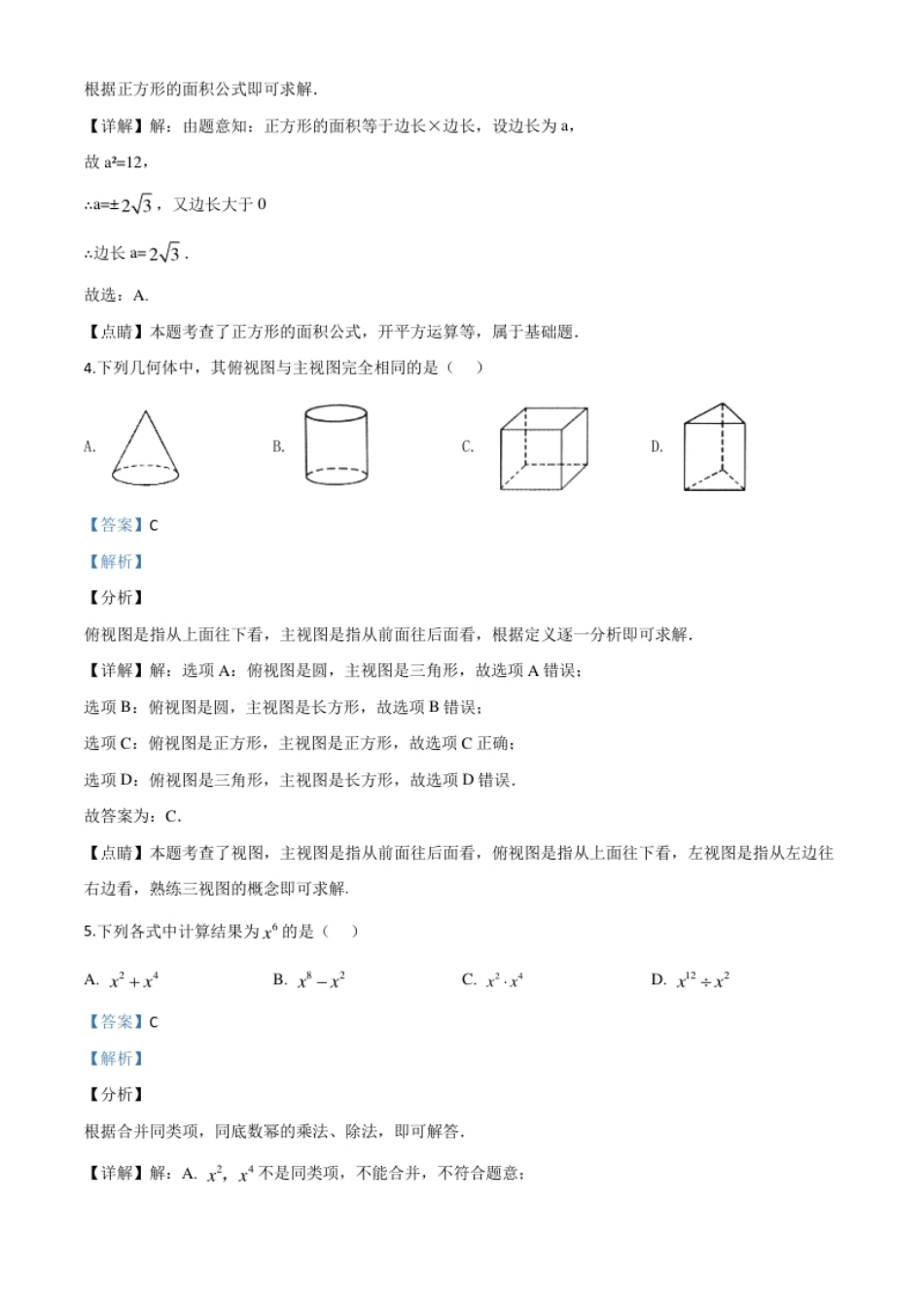 精品解析：甘肃省武威市2020年中考数学试题（解析版）.pdf_第2页