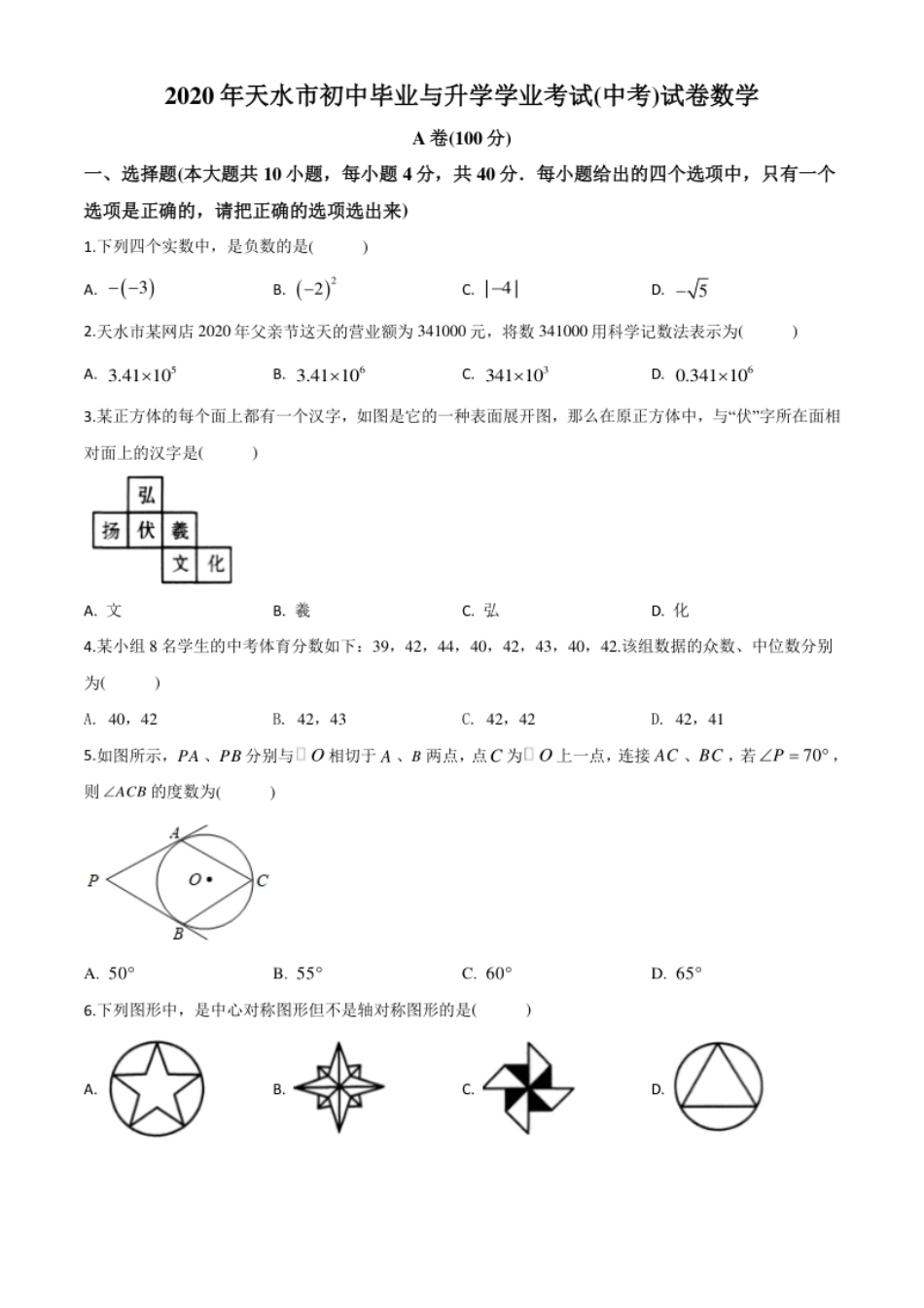 精品解析：甘肃省天水市2020年中考数学试题（原卷版）.pdf_第1页