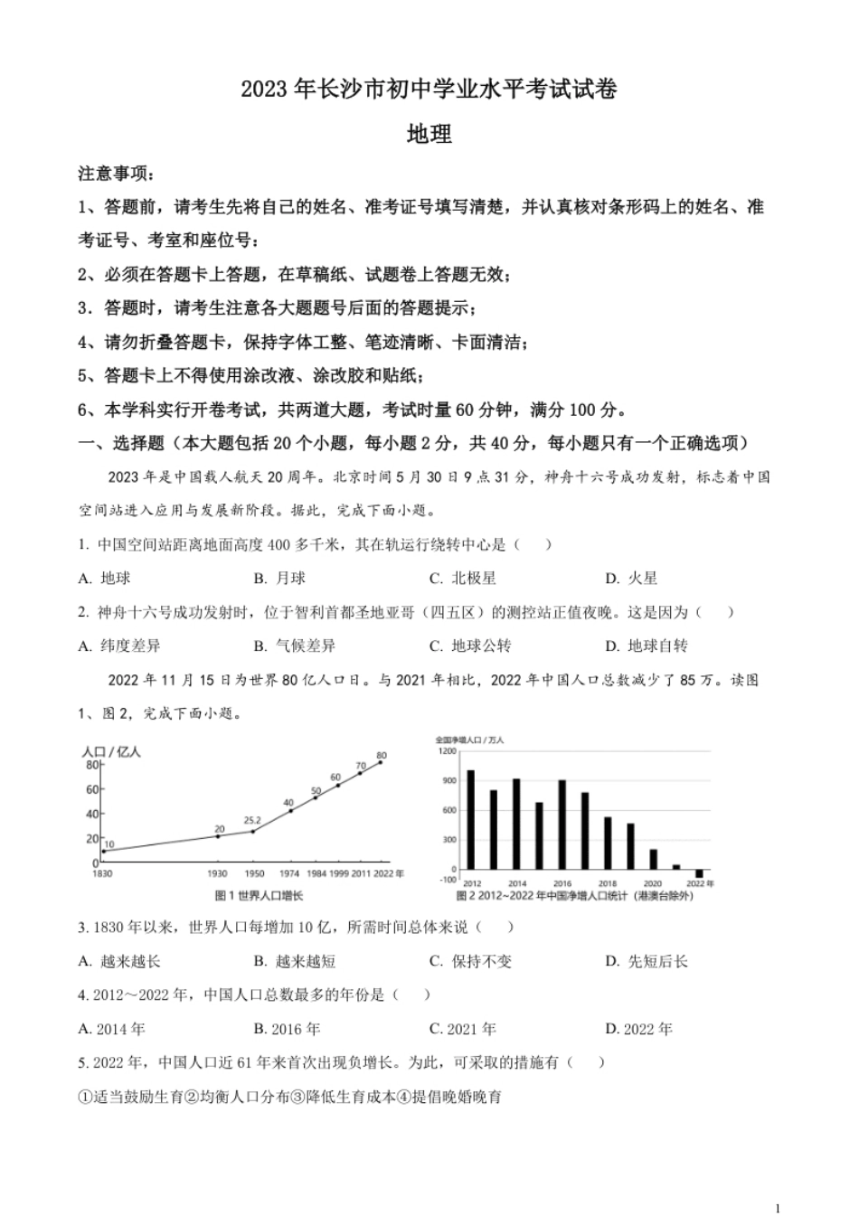 精品解析：2023年湖南省长沙市中考地理真题（原卷版）.pdf_第1页