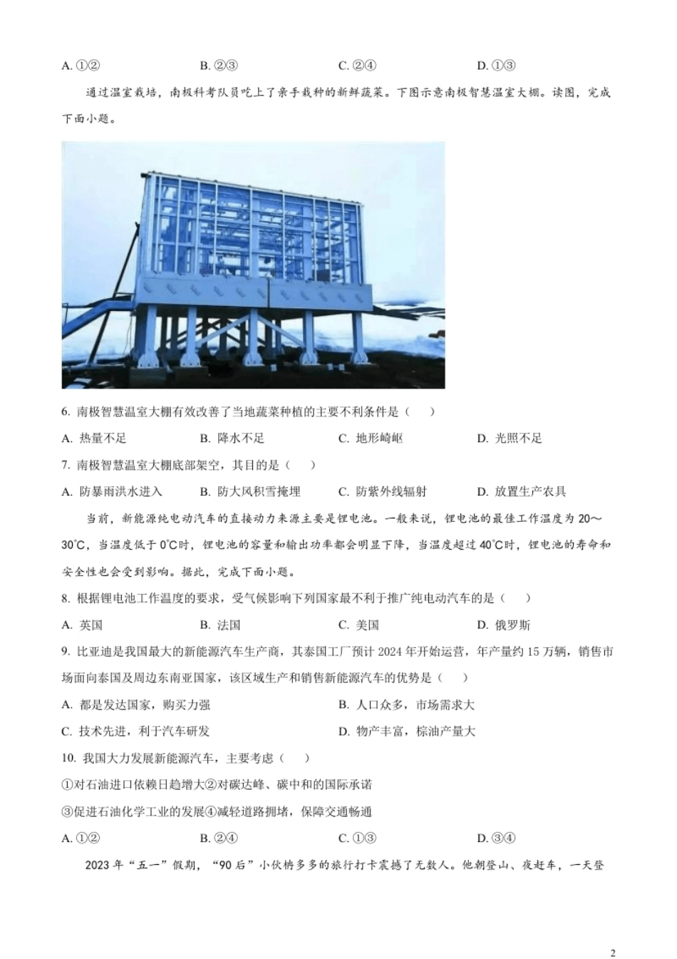 精品解析：2023年湖南省长沙市中考地理真题（原卷版）.pdf_第2页